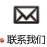 聯(lián)系我們